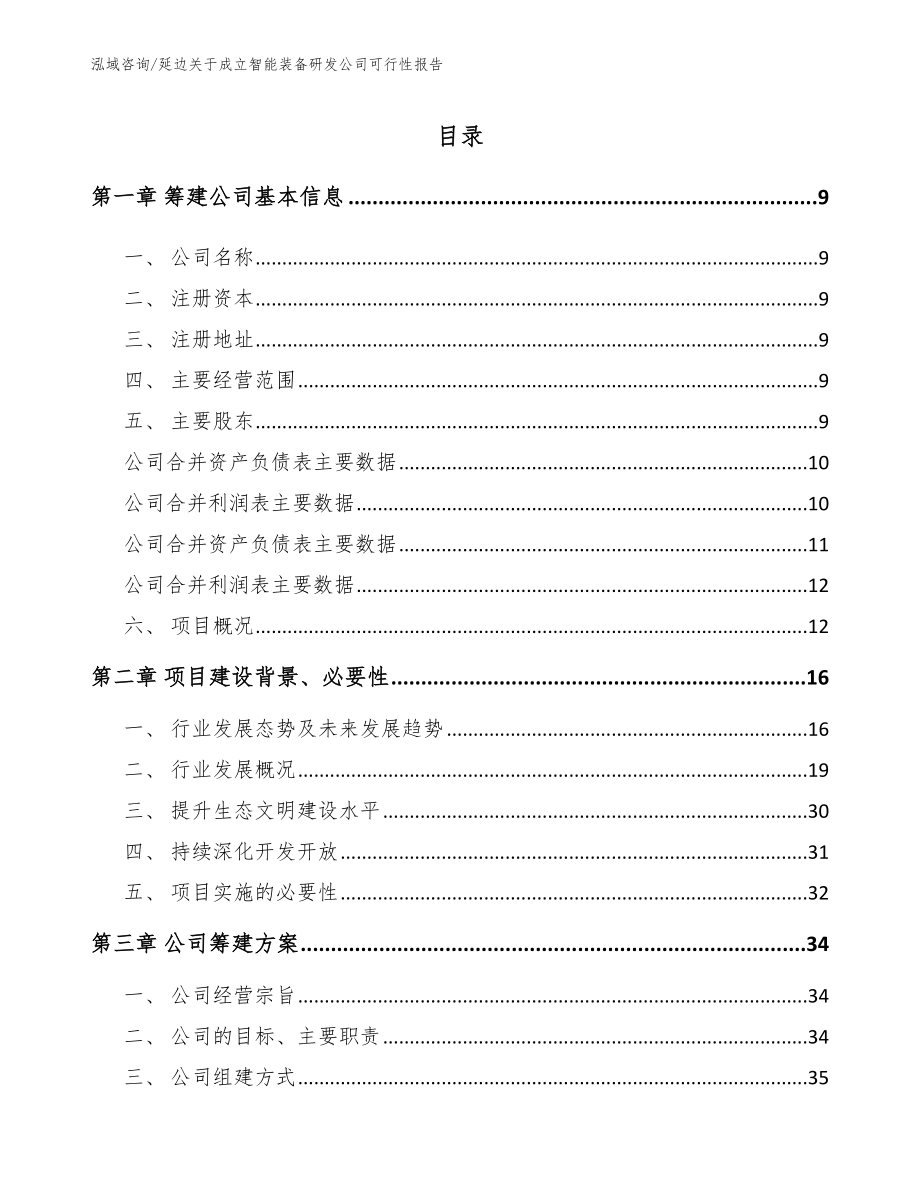 延边关于成立智能装备研发公司可行性报告模板参考_第2页