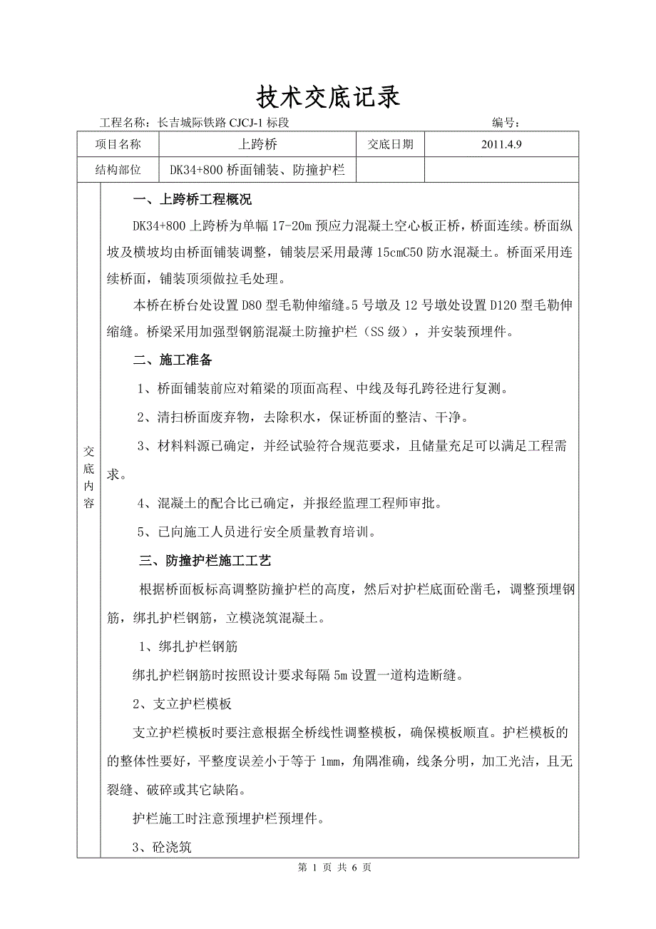 上跨桥技术交底.doc_第1页