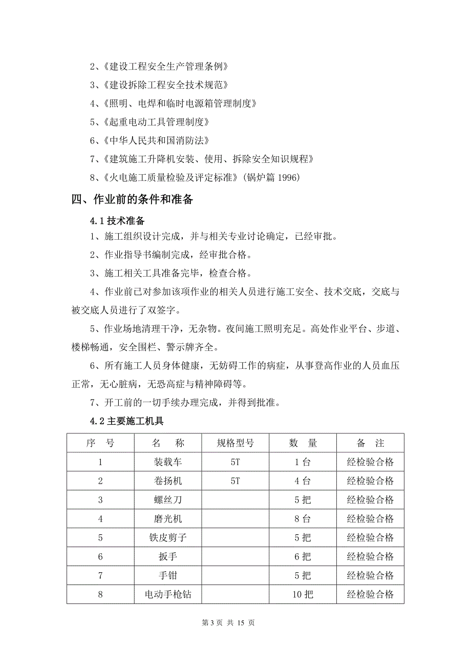 保温拆除施工方案_第4页