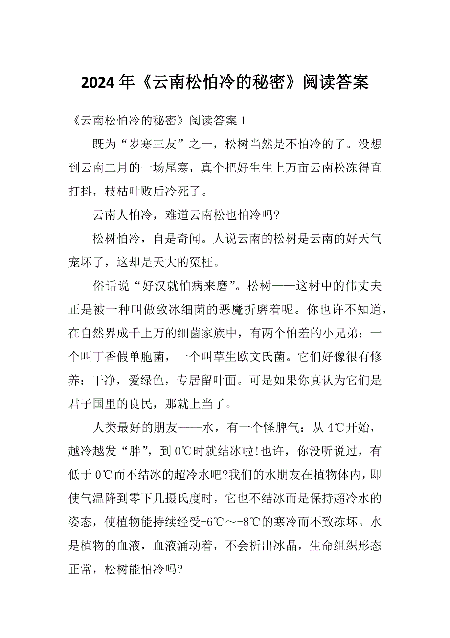 2024年《云南松怕冷的秘密》阅读答案_第1页