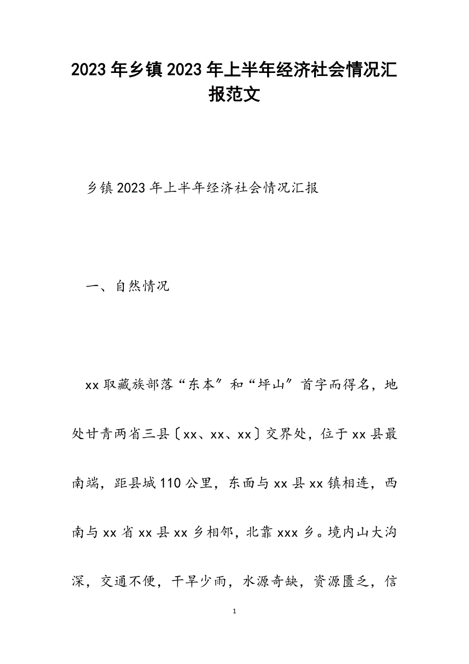 乡镇2023年上半年经济社会情况汇报.docx_第1页