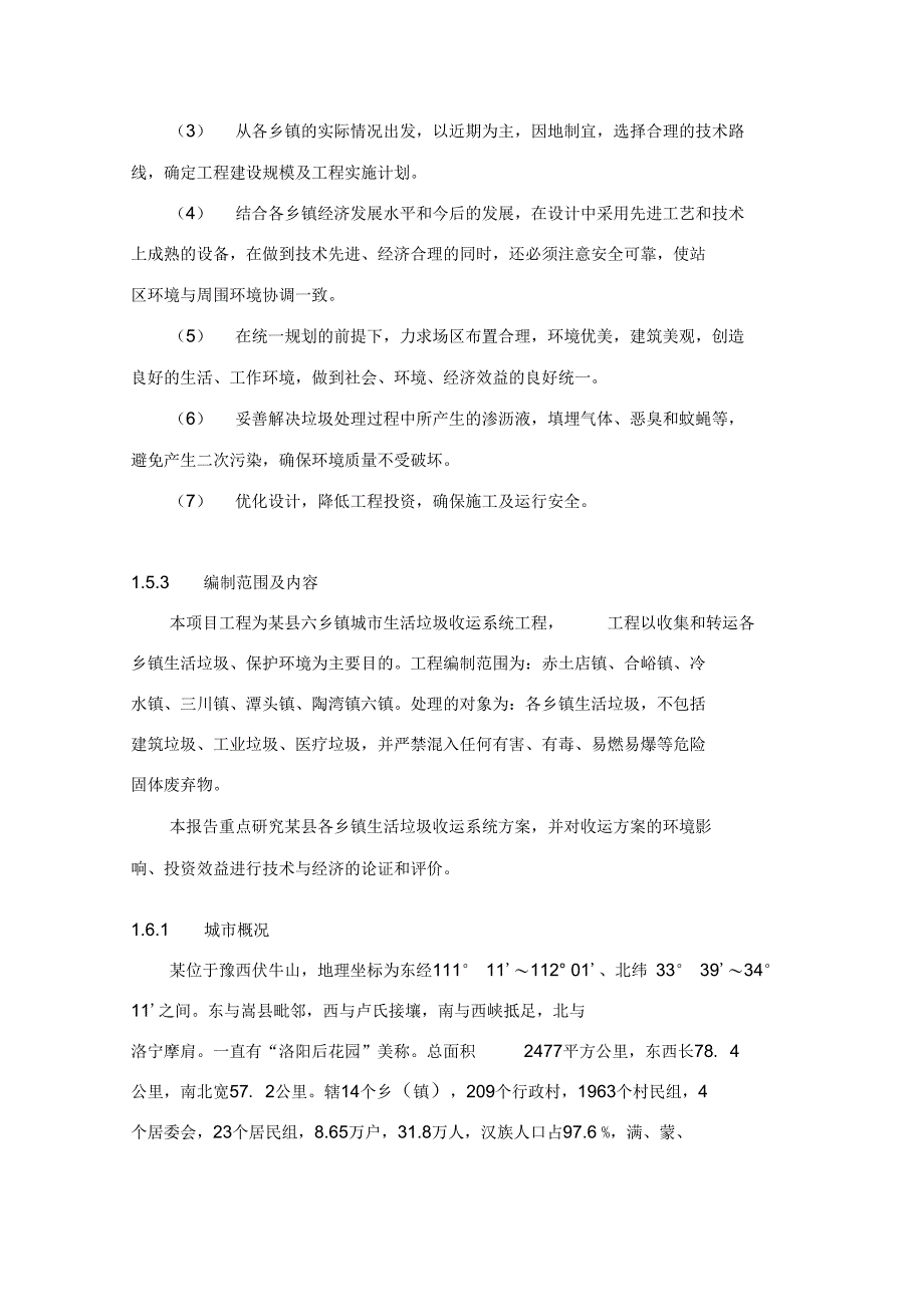 城市生活垃圾收运系统工程可行性实施报告_第4页