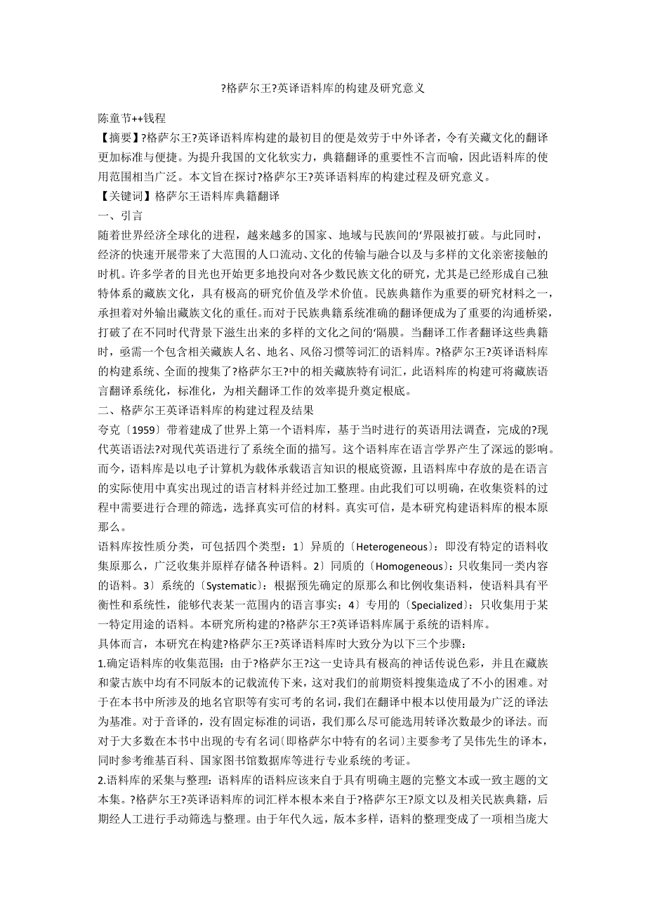 《格萨尔王》英译语料库的构建及研究意义_第1页