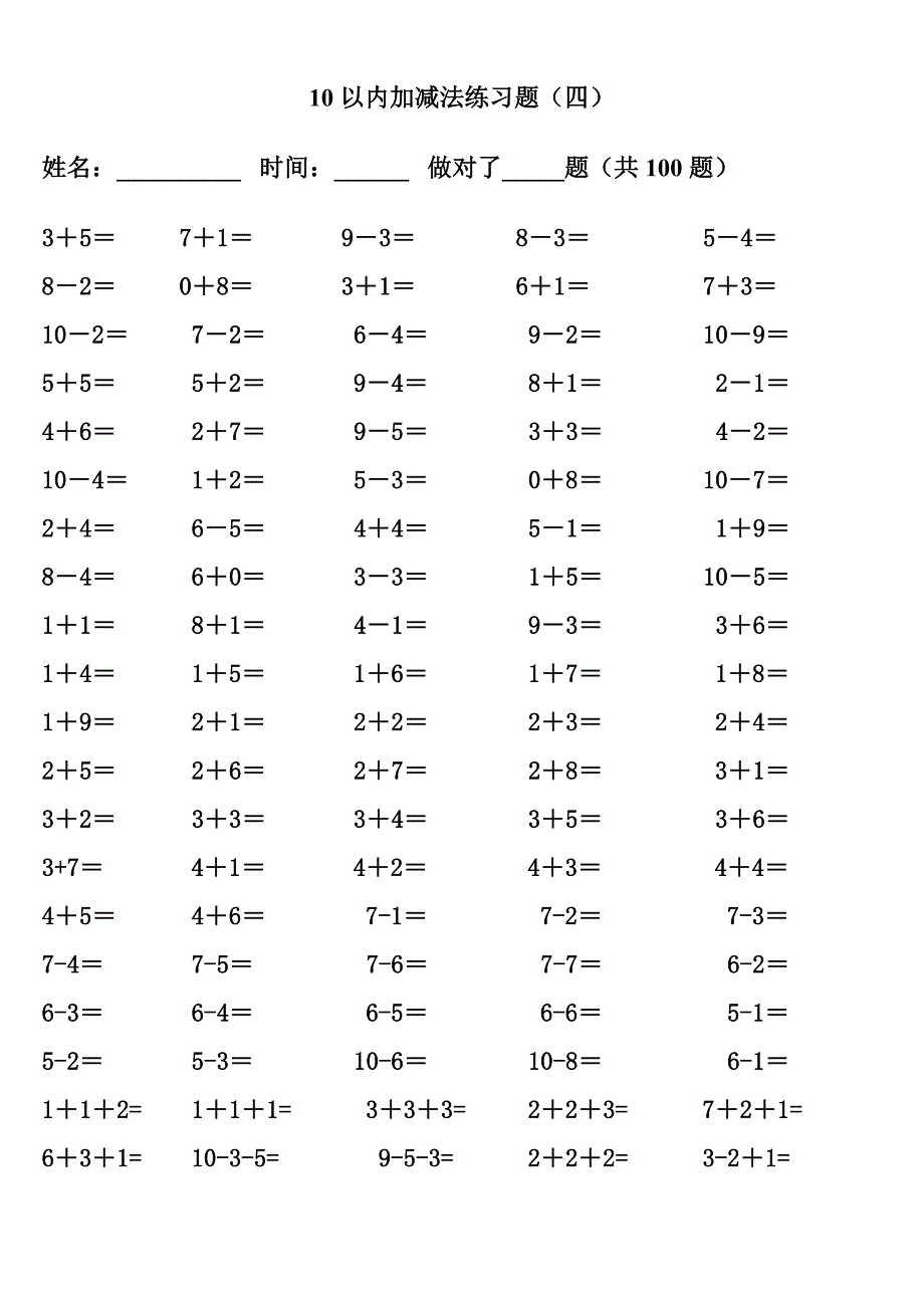 10以内分成加法与减法习题_第4页