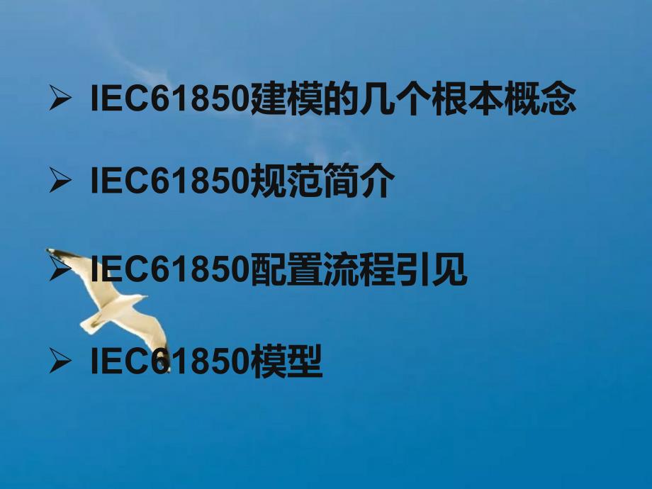 IEC模型培训ppt课件_第2页