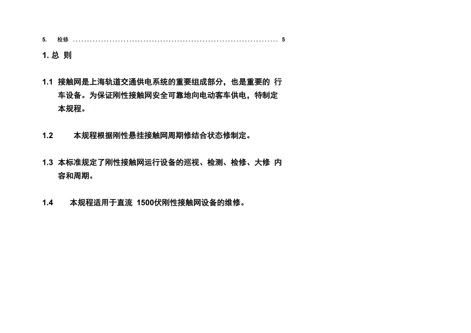 刚性接触网维修规程汇编_第3页