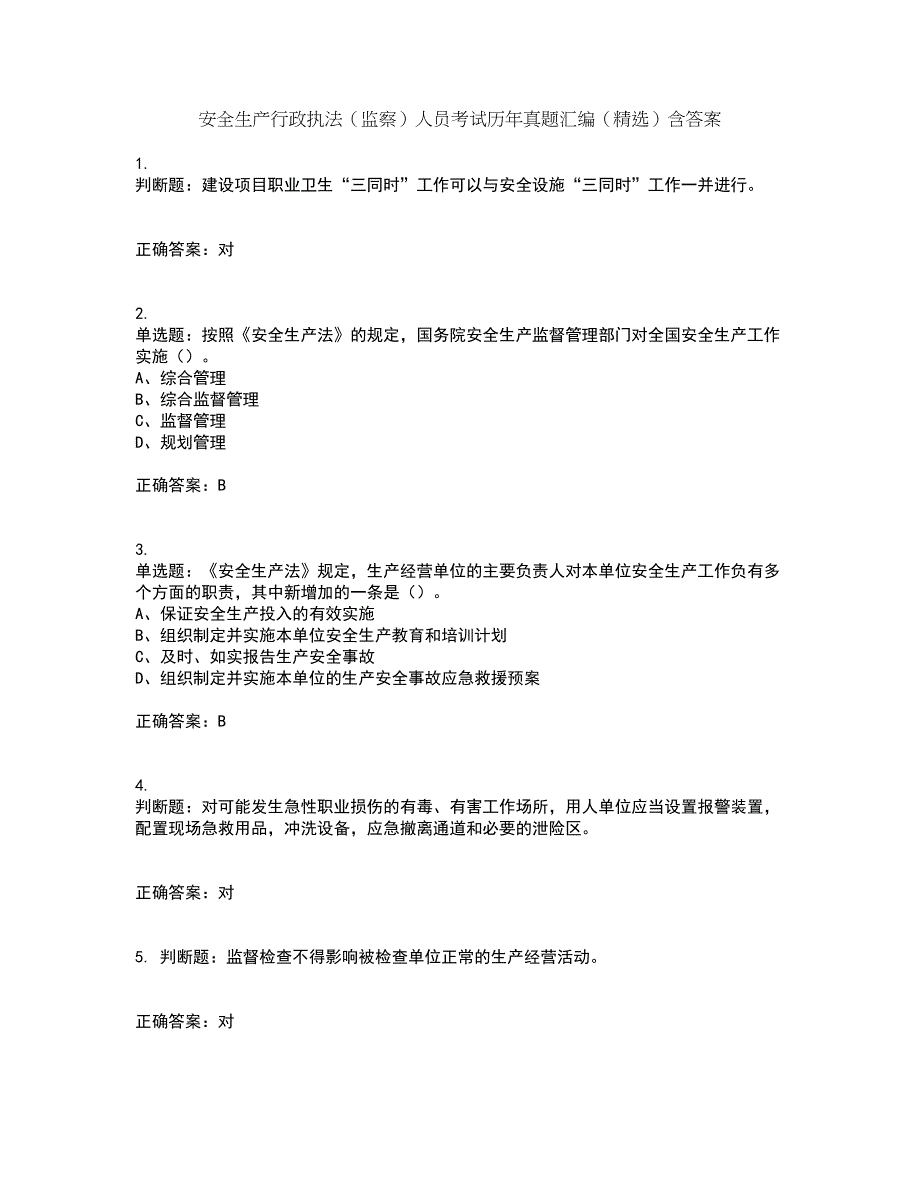 安全生产行政执法（监察）人员考试历年真题汇编（精选）含答案14_第1页