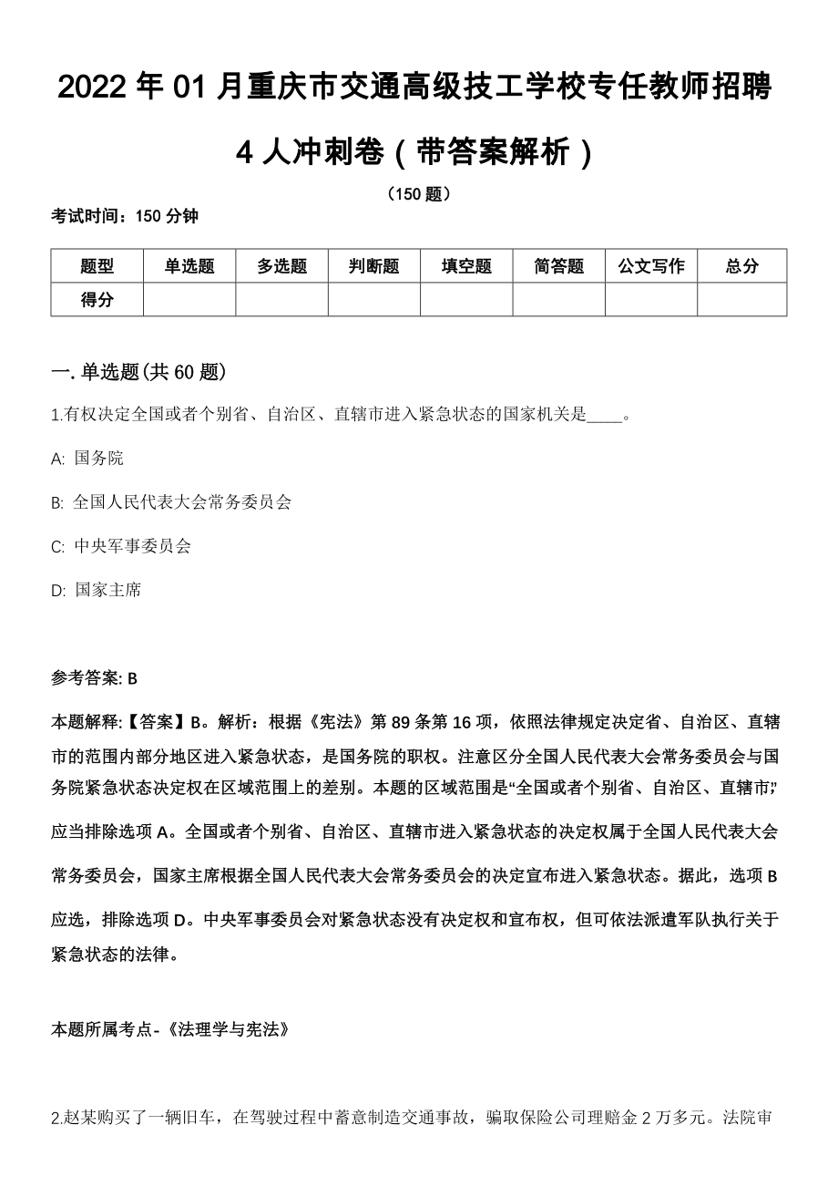 2022年01月重庆市交通高级技工学校专任教师招聘4人冲刺卷（带答案解析）_第1页