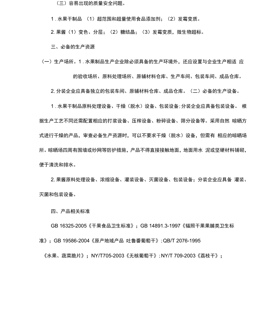 水果制品生产许可证审查细则_第2页