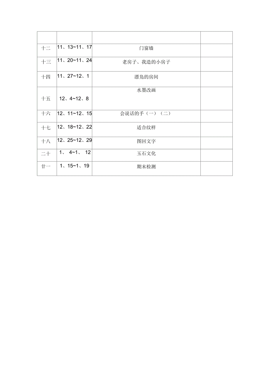 苏教版美术六年级上册教学计划_第4页