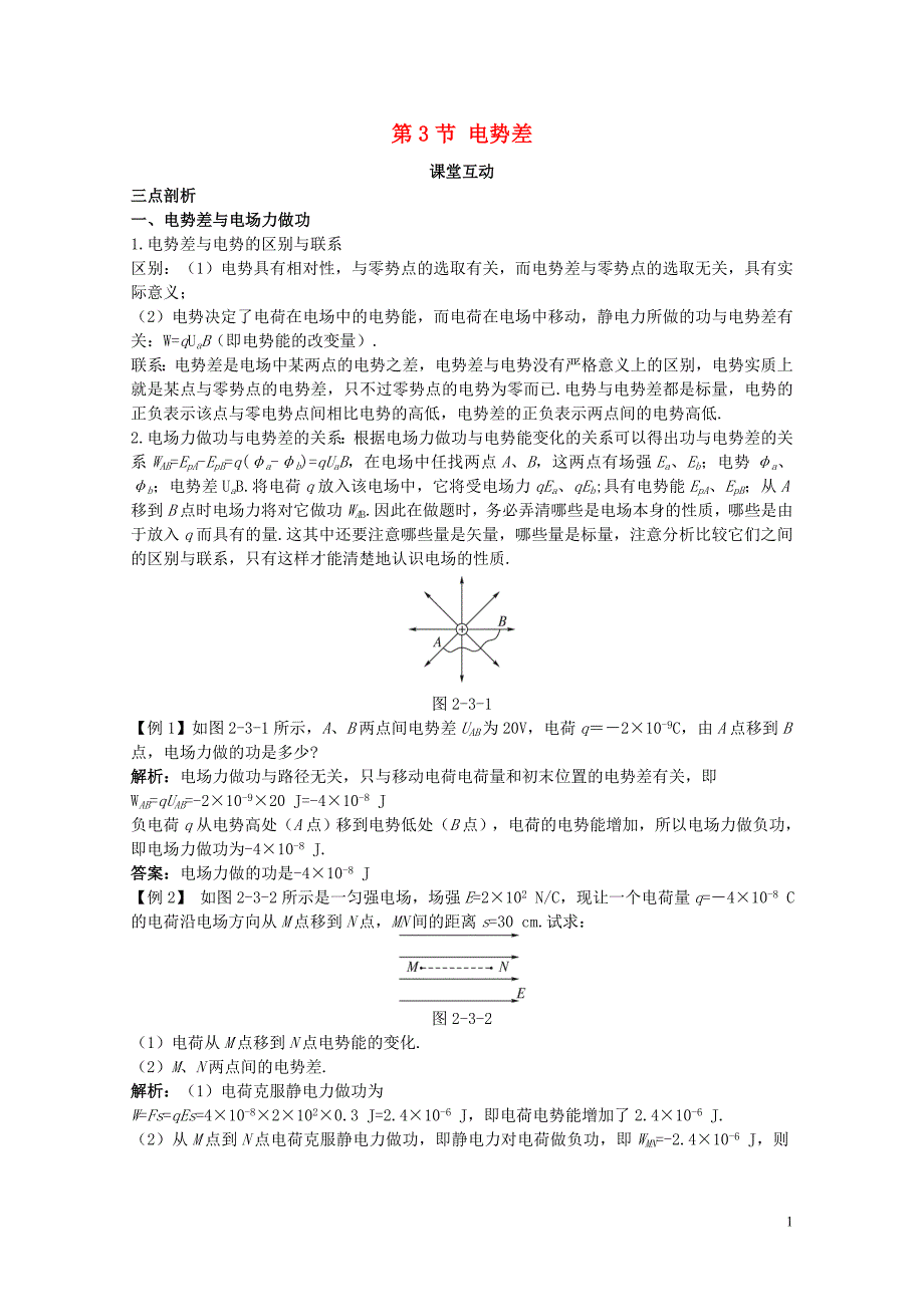 高中物理第2章电势能与电势差第3节电势差课堂互动教案鲁科版选修311003323_第1页