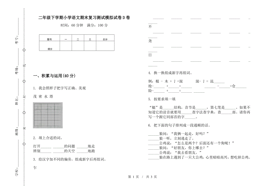 二年级下学期小学语文期末复习测试模拟试卷D卷.docx_第1页