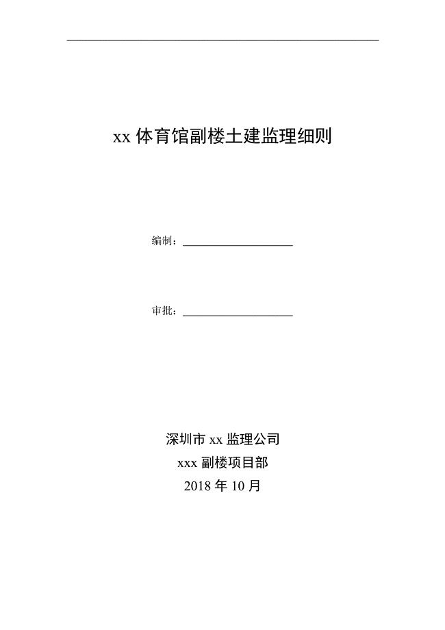 体育馆副楼土建监理细则.doc