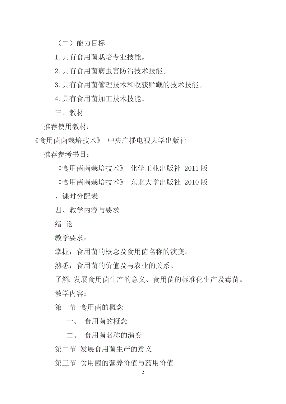 食用菌栽培技术教学大纲_第2页