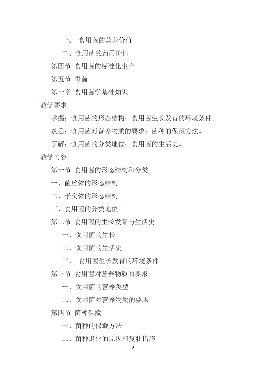 食用菌栽培技术教学大纲_第3页