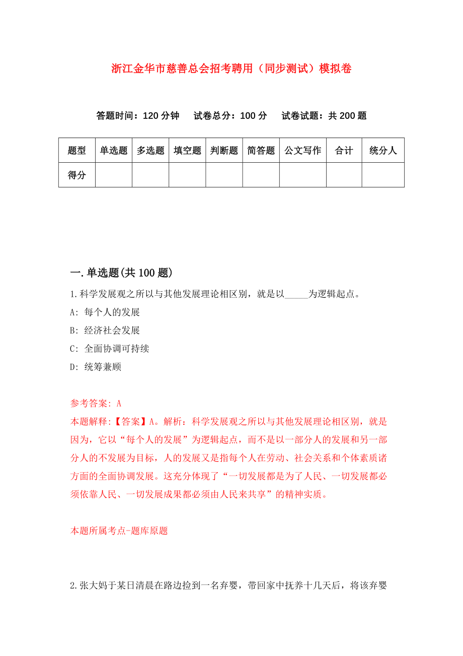 浙江金华市慈善总会招考聘用（同步测试）模拟卷（第80版）_第1页