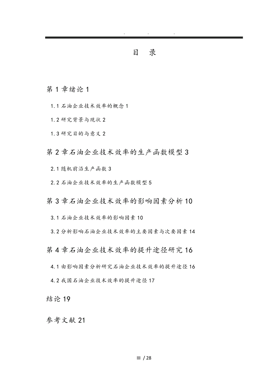 石油企业技术效率的影响因素分析与提升途径研究_第4页