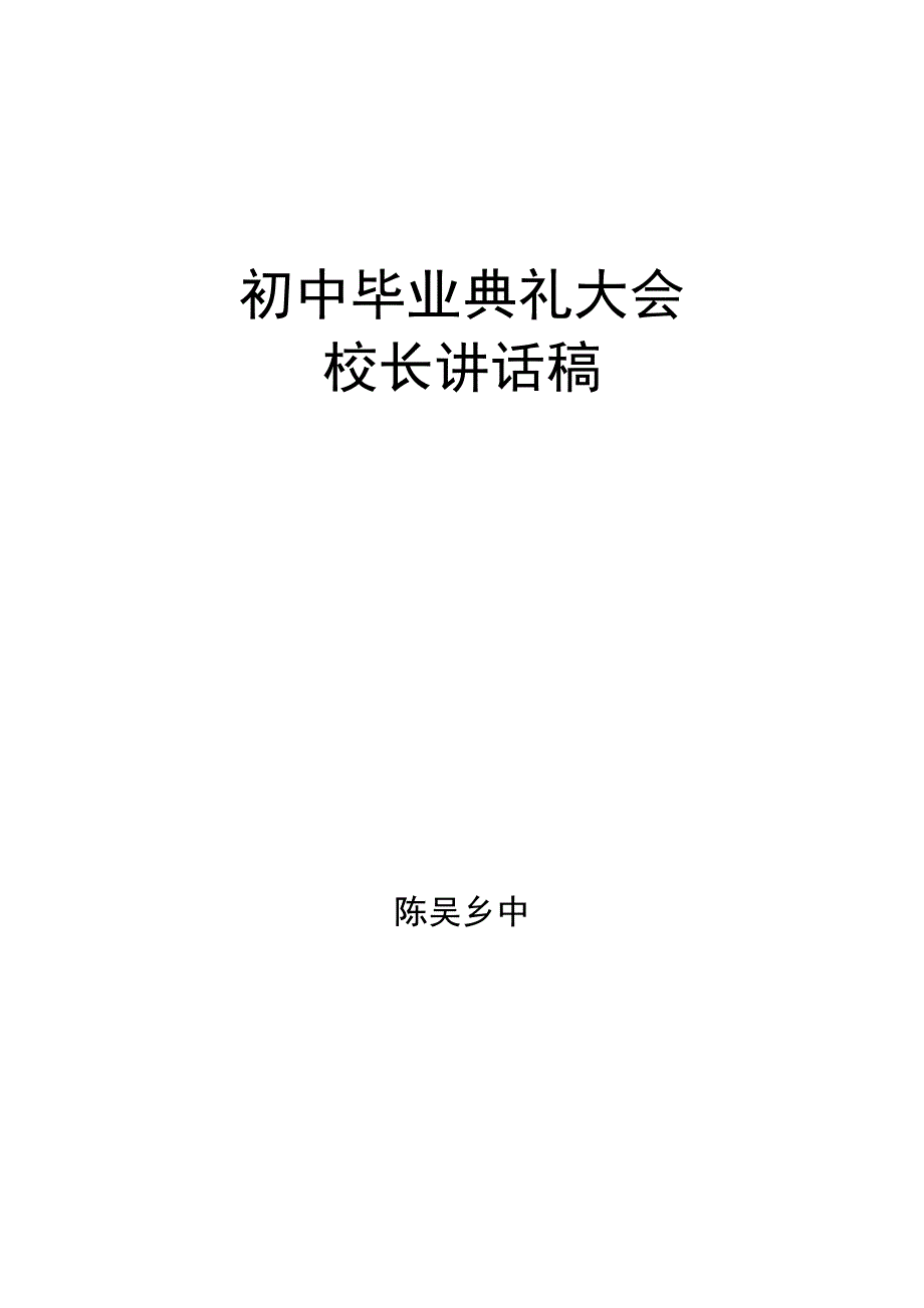 初中毕业典礼大会校长讲话稿_第1页