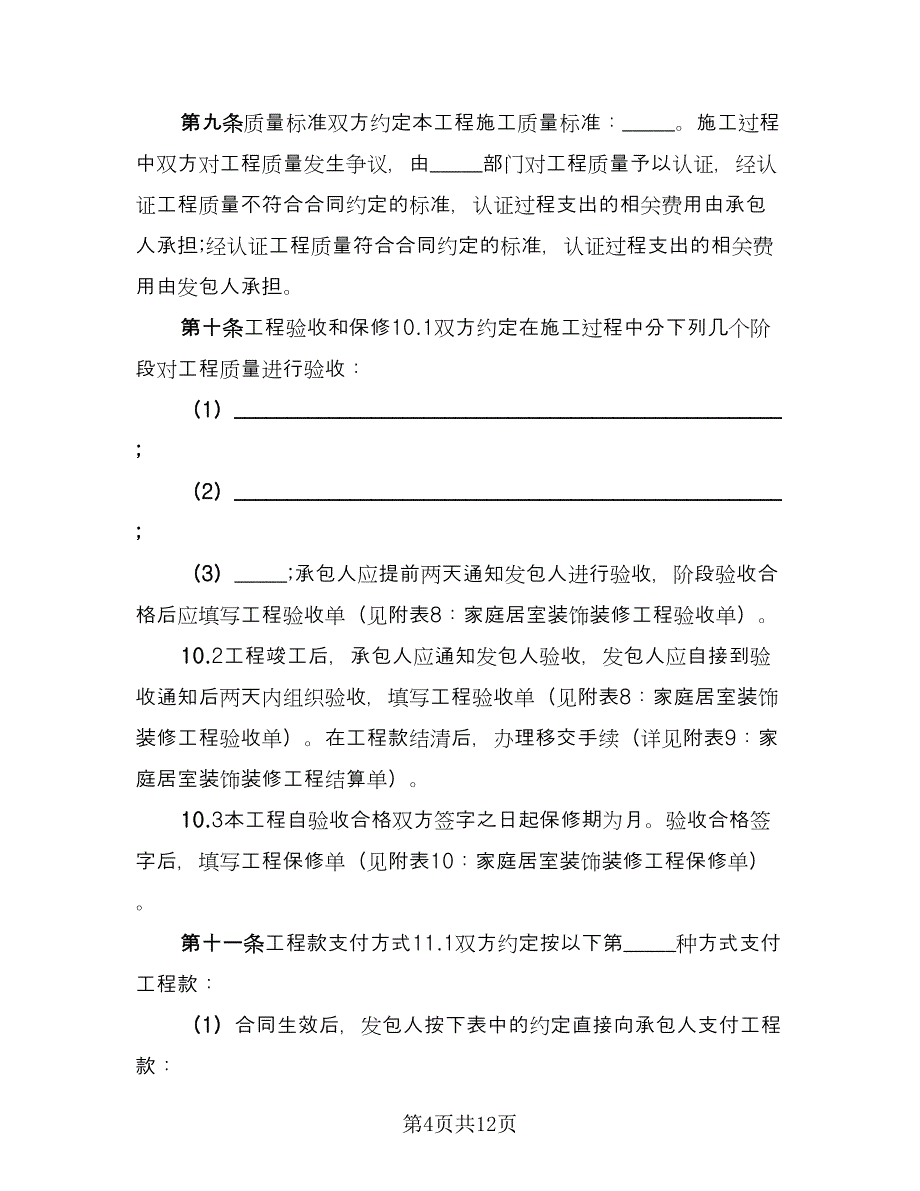 家庭居室装修协议书（三篇）.doc_第4页