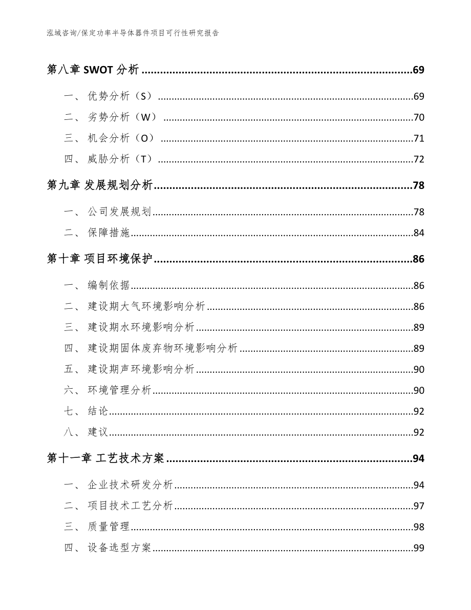 保定功率半导体器件项目可行性研究报告_第4页