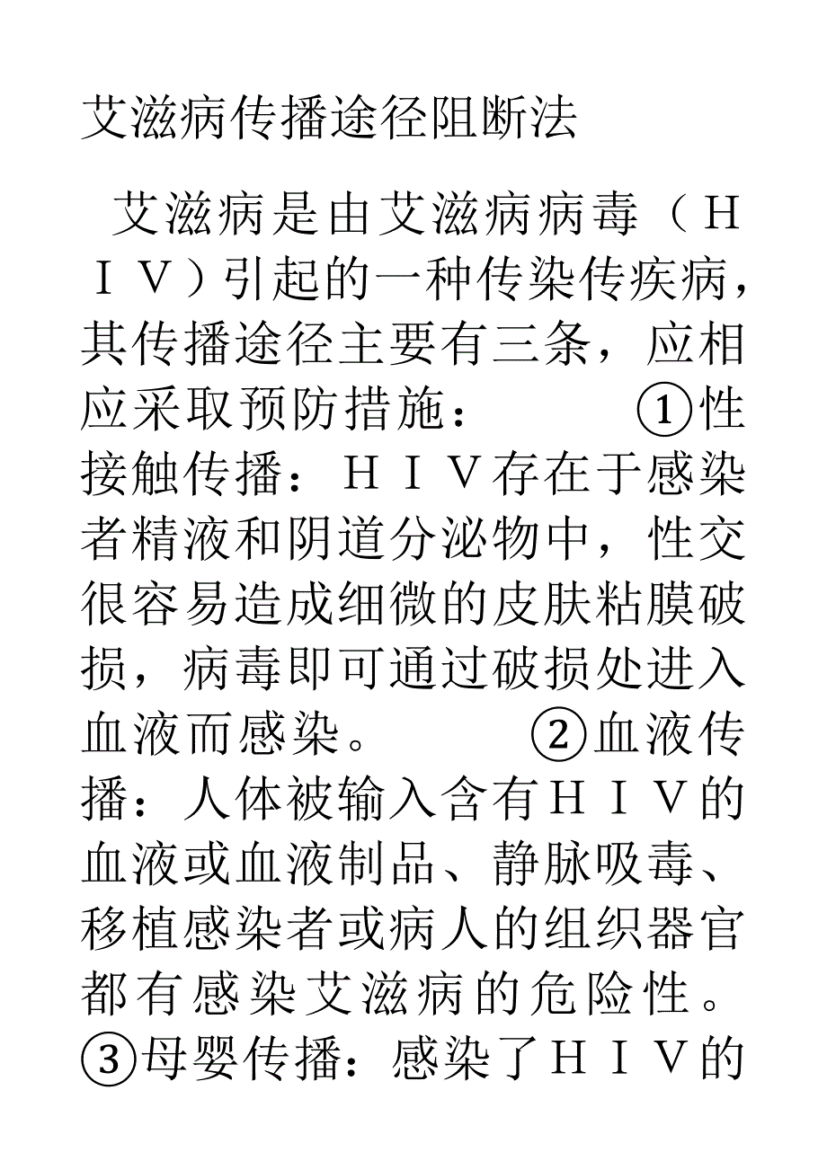 艾滋病传播途径阻断法_第1页