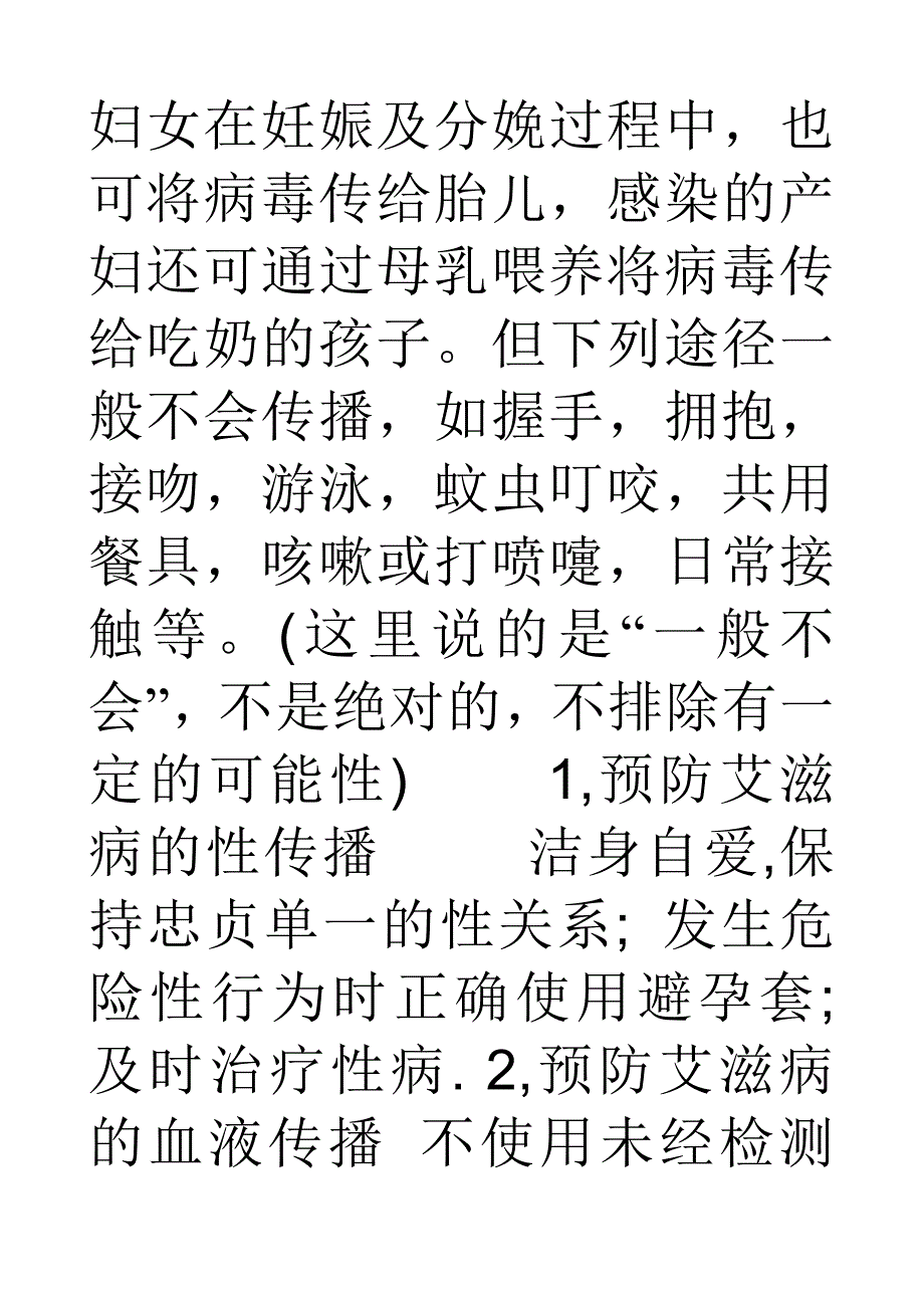 艾滋病传播途径阻断法_第2页