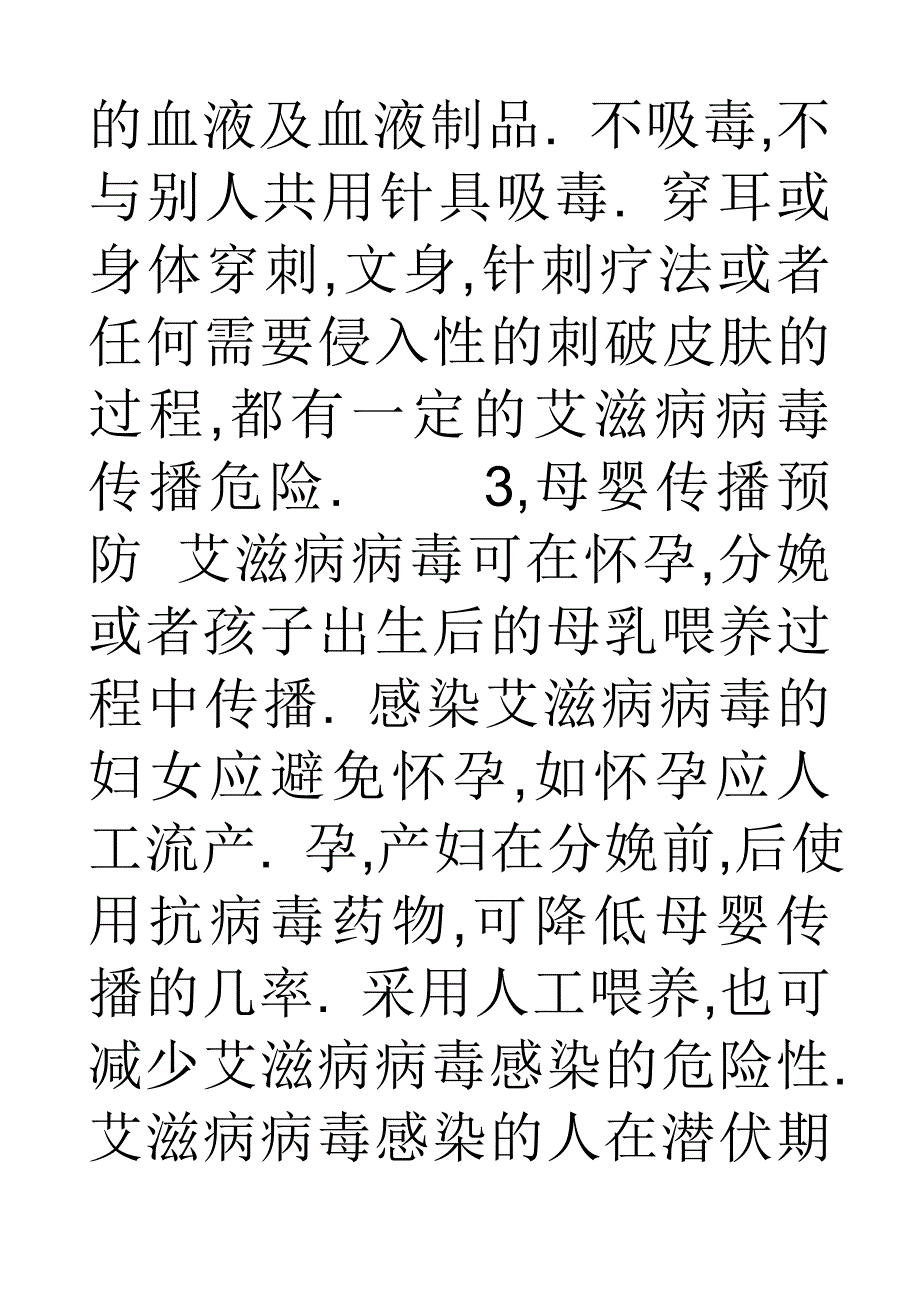 艾滋病传播途径阻断法_第3页