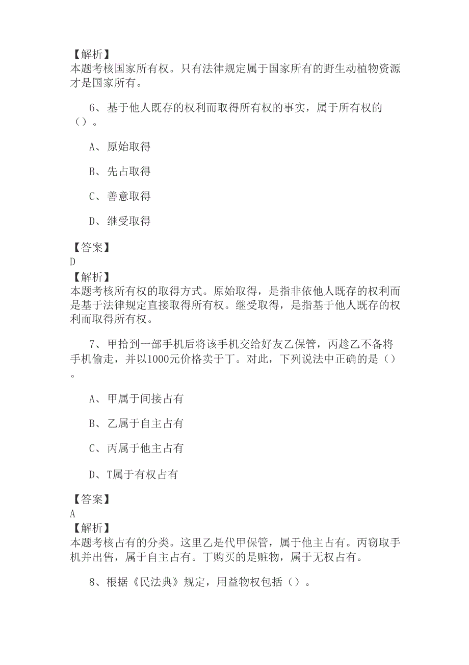 2021年税务师资格考试《涉税服务相关法律》试题11_第3页