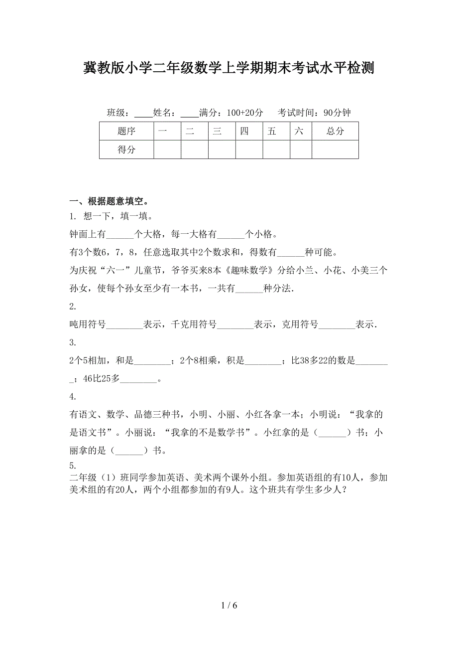 冀教版小学二年级数学上学期期末考试水平检测_第1页