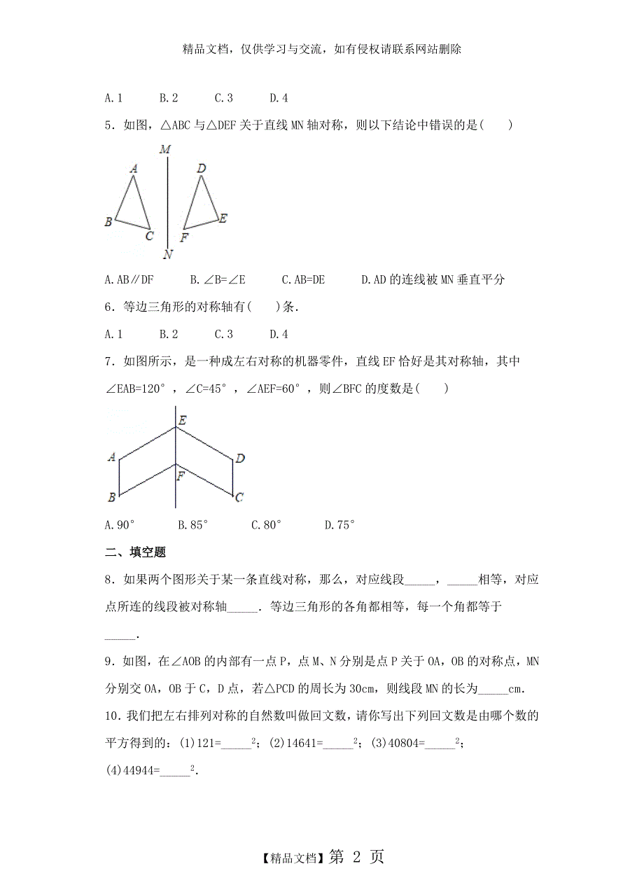 七年级数学下册5.2探索轴对称的性质习题_第2页