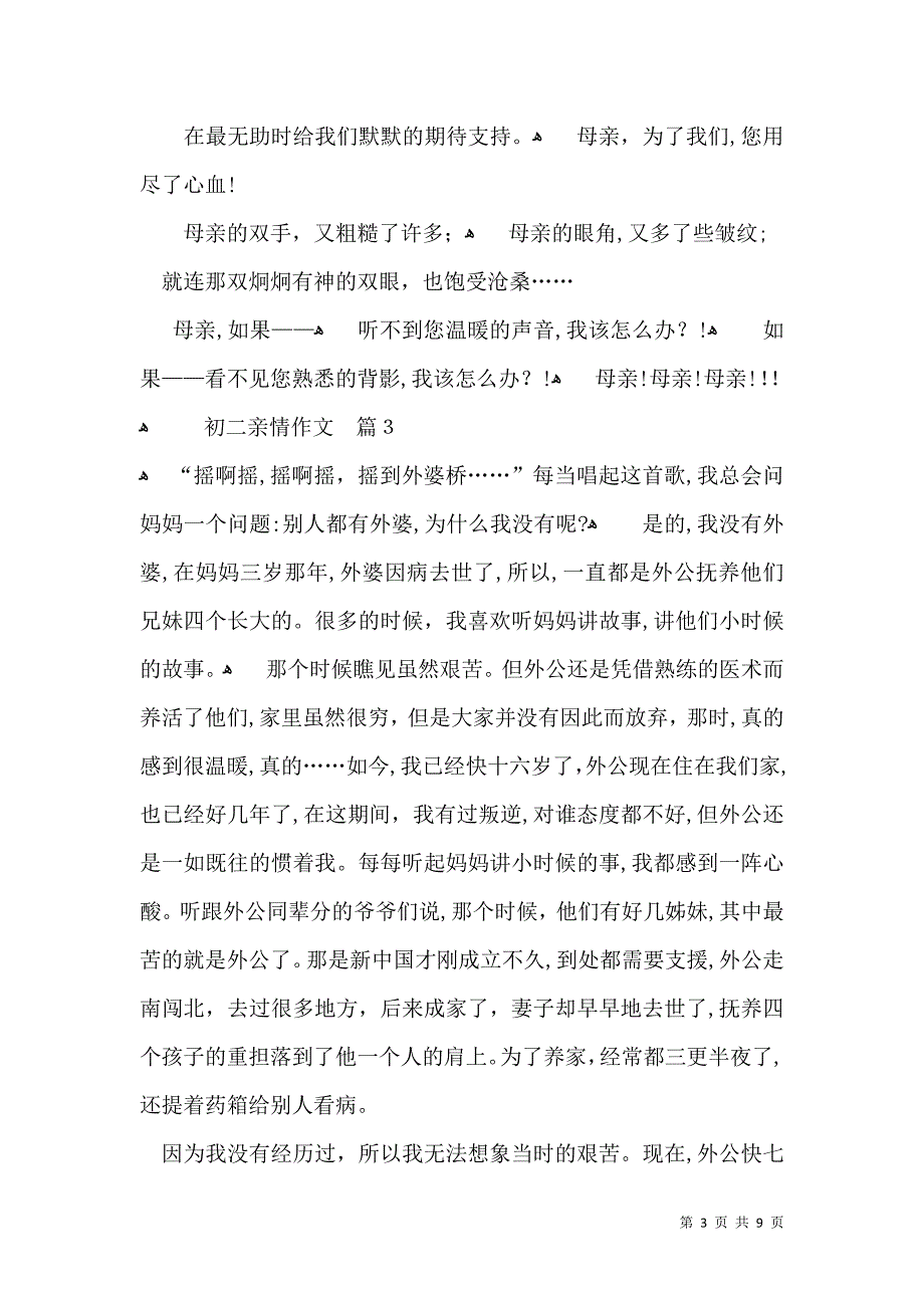 实用的初二亲情作文集合7篇_第3页