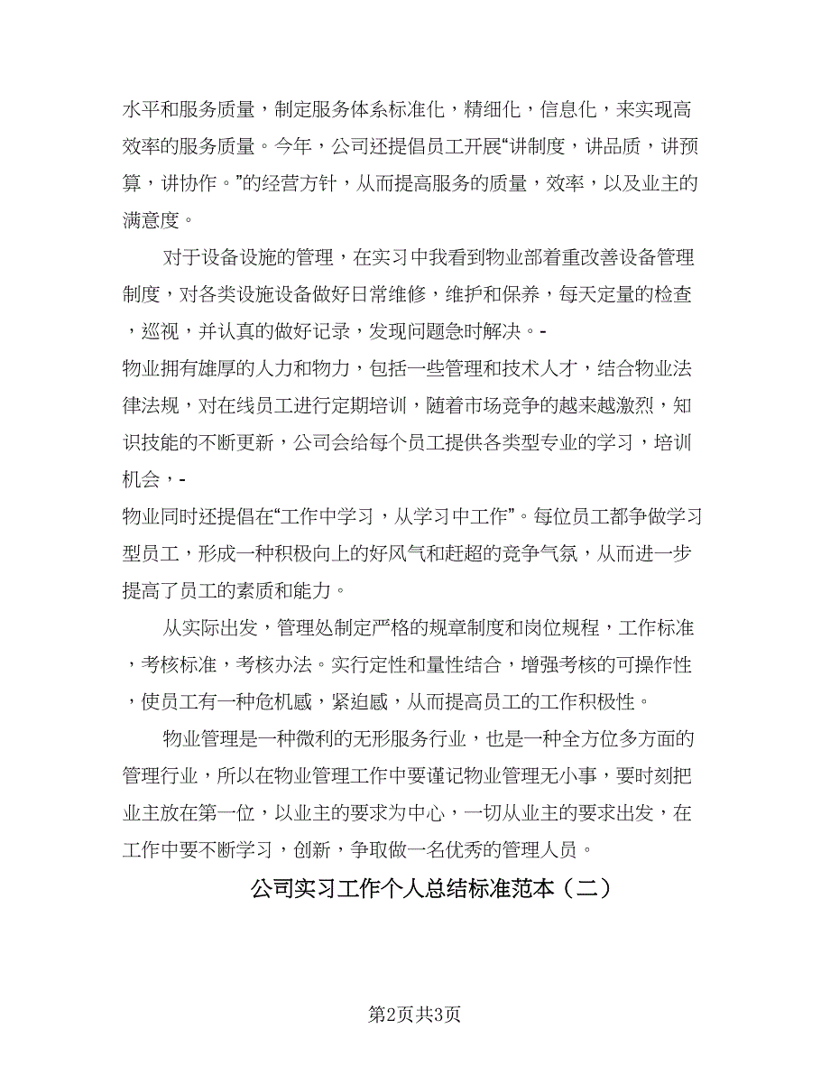 公司实习工作个人总结标准范本（二篇）.doc_第2页