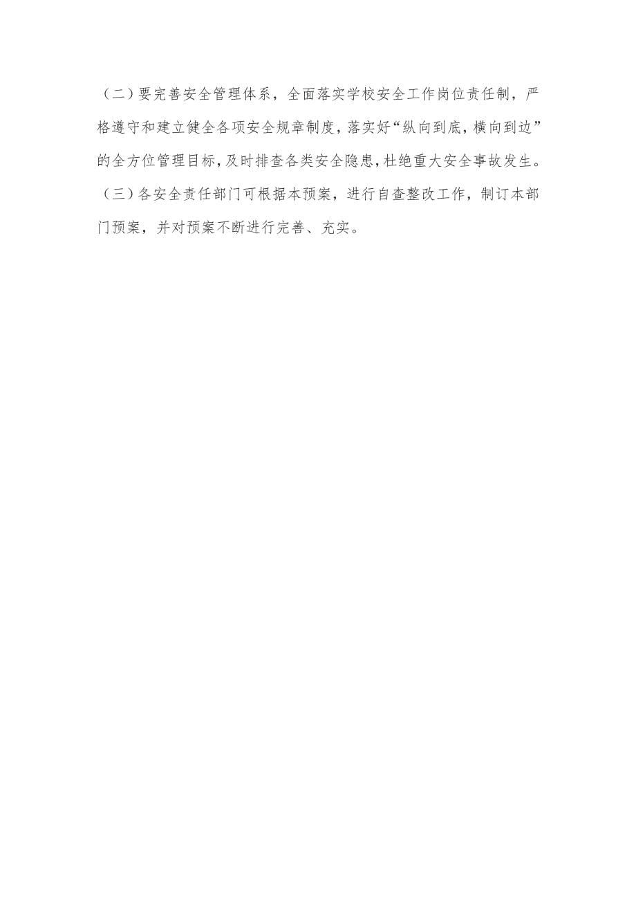 宾阳县民族中学学校安全应急处理制度.doc_第5页