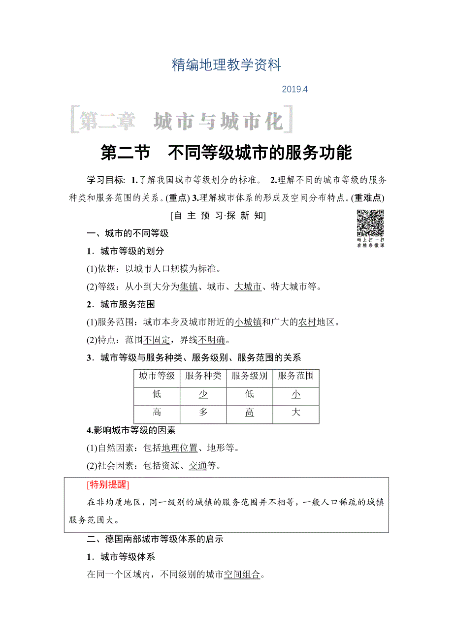 精编高中地理人教版必修二学案：第2章 第2节 不同等级城市的服务功能 Word版含答案_第1页