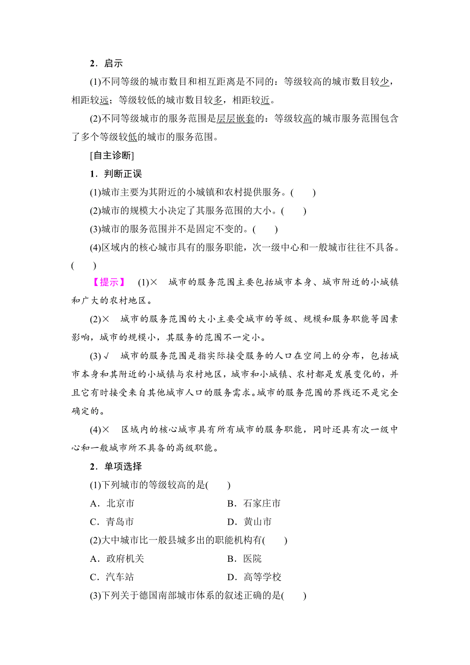 精编高中地理人教版必修二学案：第2章 第2节 不同等级城市的服务功能 Word版含答案_第2页