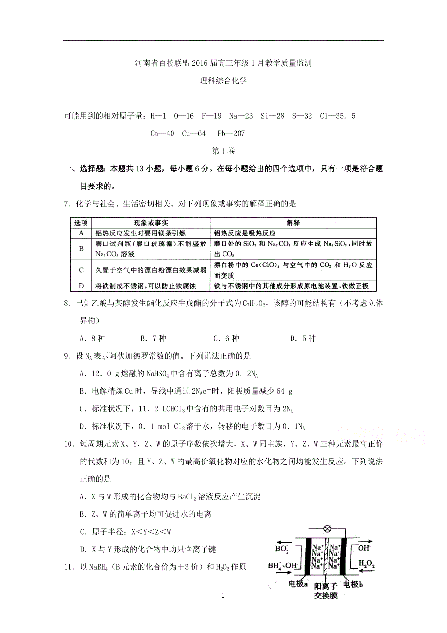河南省百校联盟高三1月教学质量监测化学试题及答案_第1页