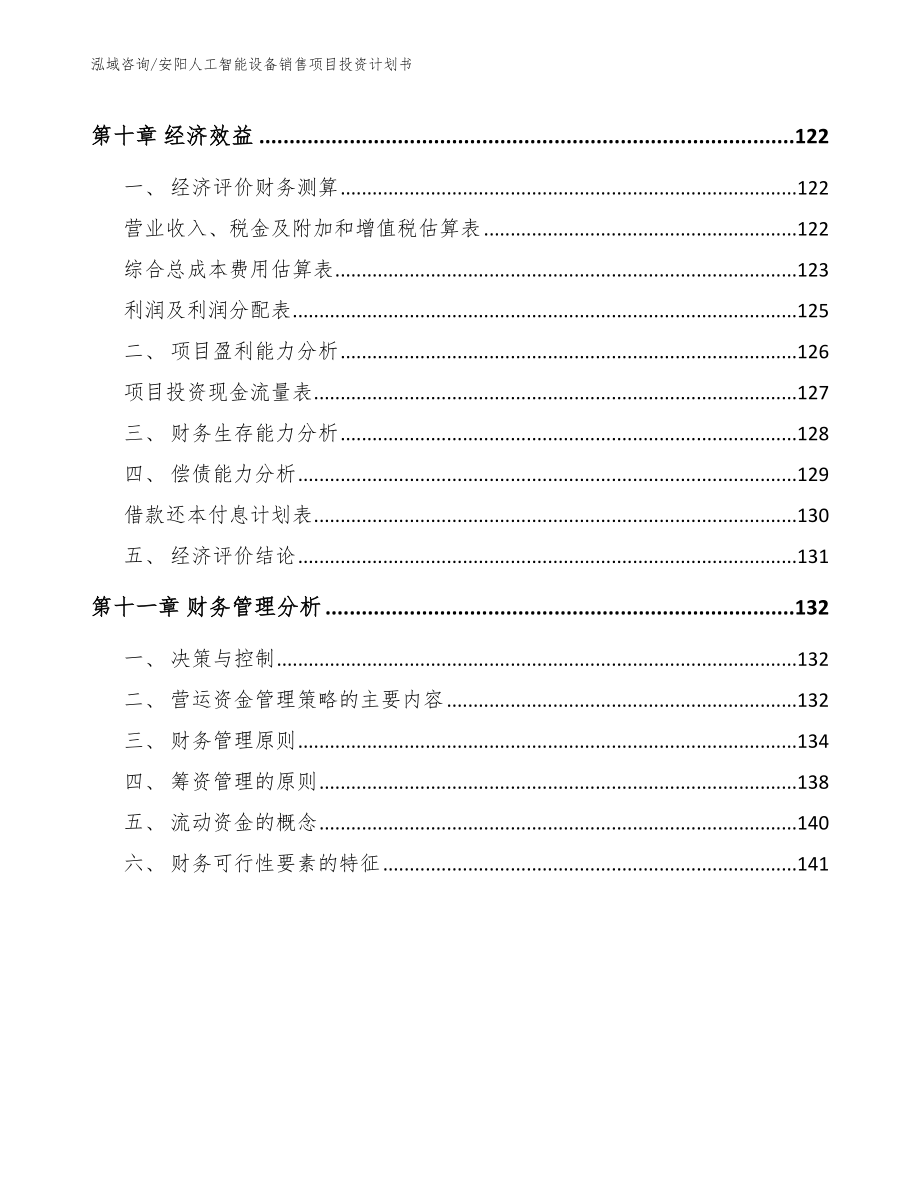 安阳人工智能设备销售项目投资计划书范文_第4页