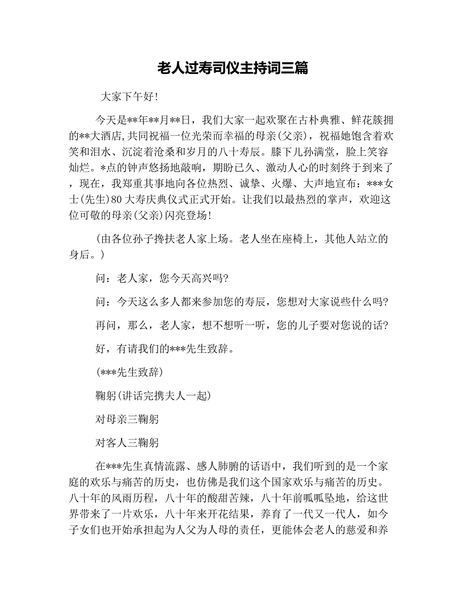 老人过寿司仪主持词三篇_第1页