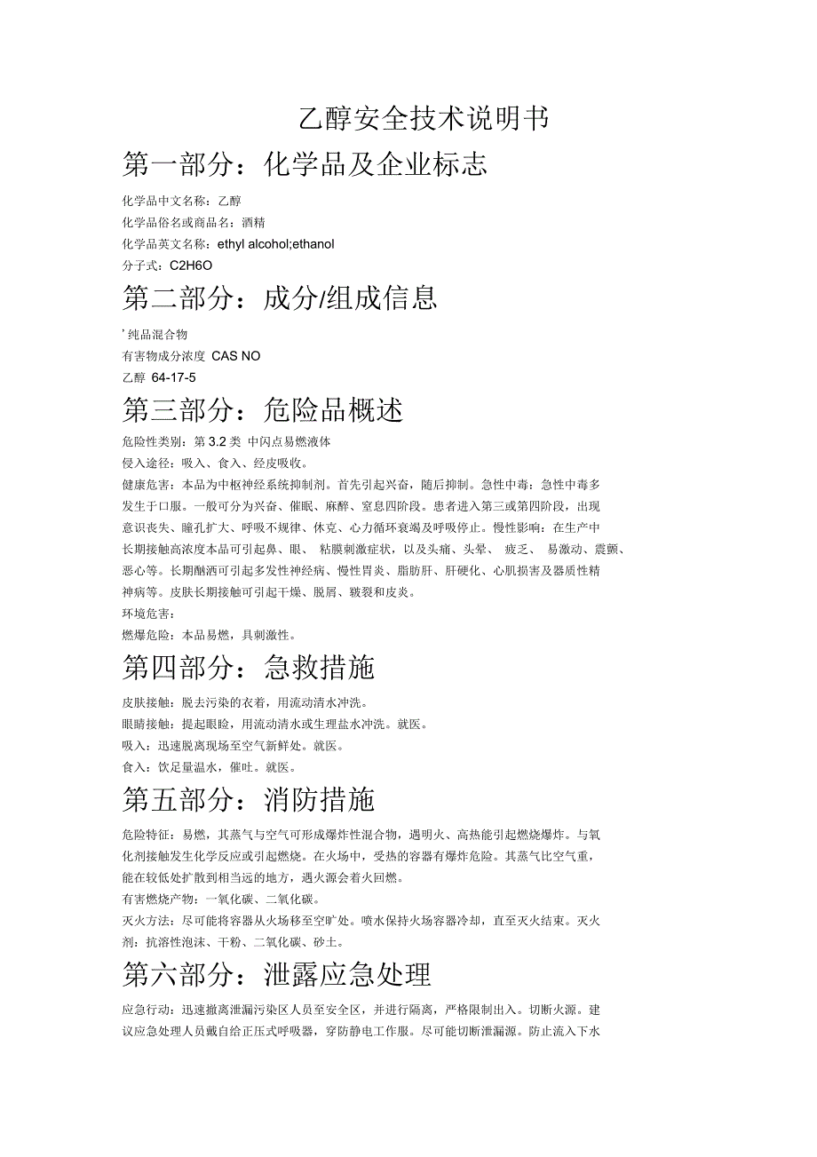 酒精(乙醇)安全技术说明书_第1页