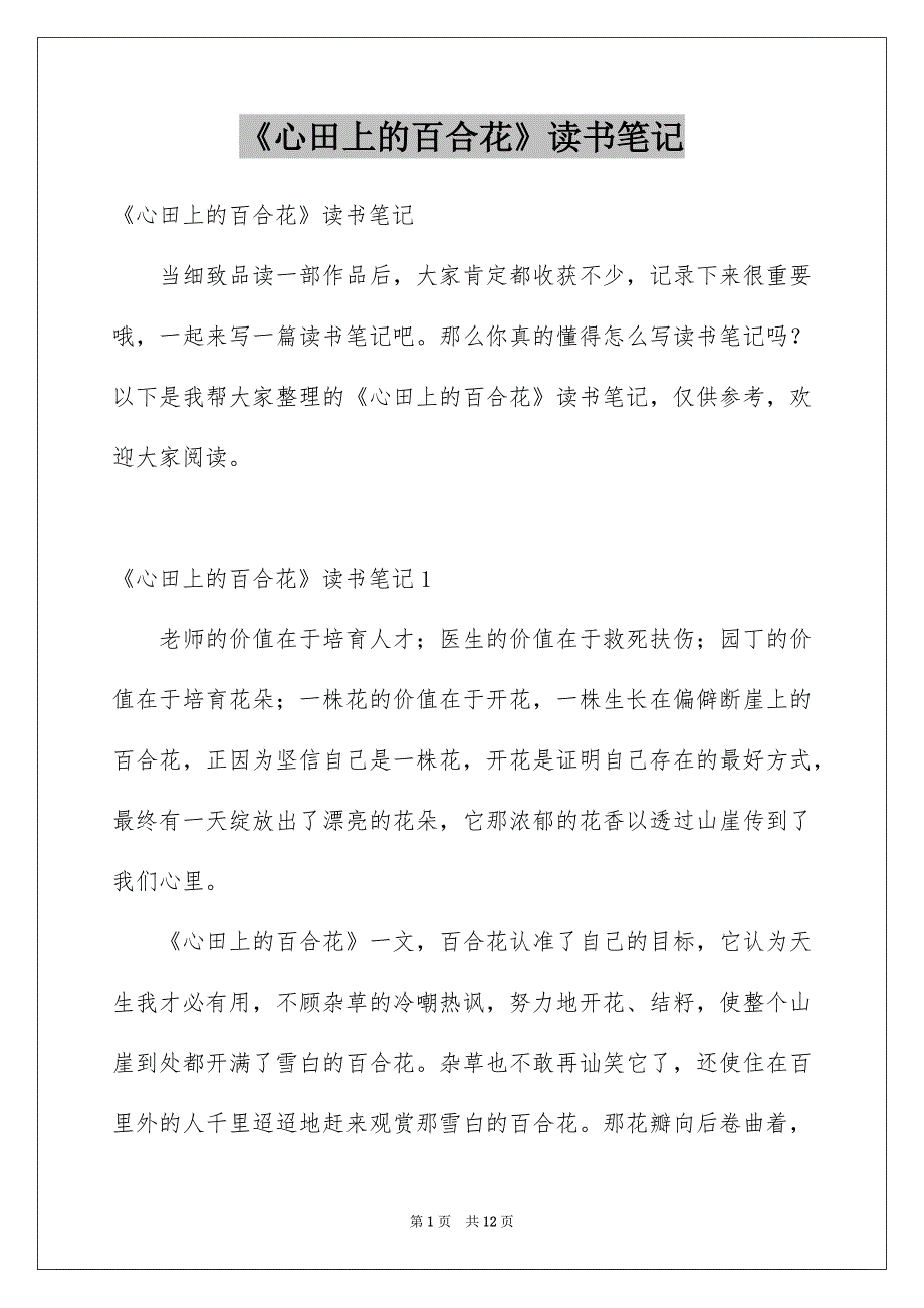 《心田上的百合花》读书笔记_3_第1页