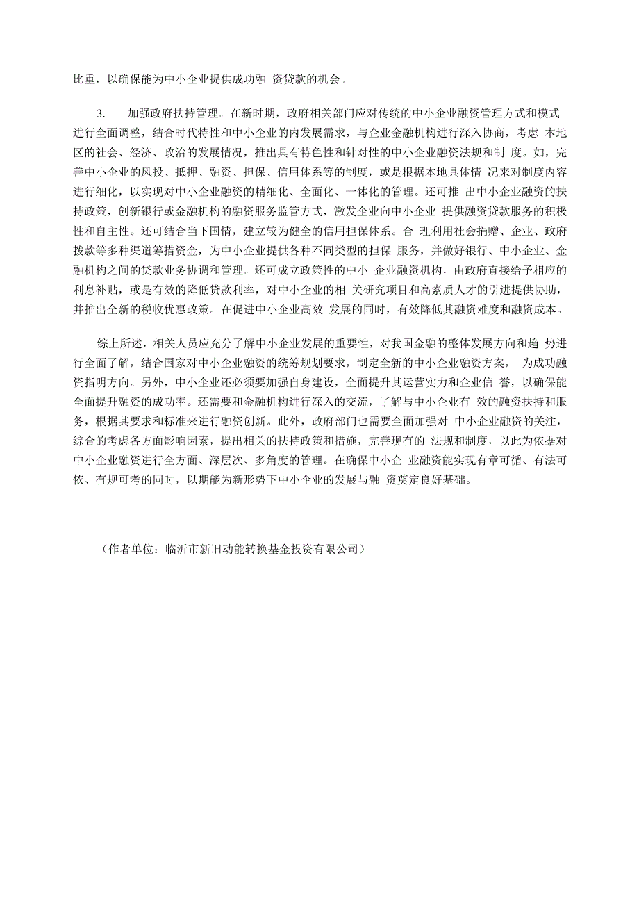 中小企业融资难的原因及有效对策分析_第3页