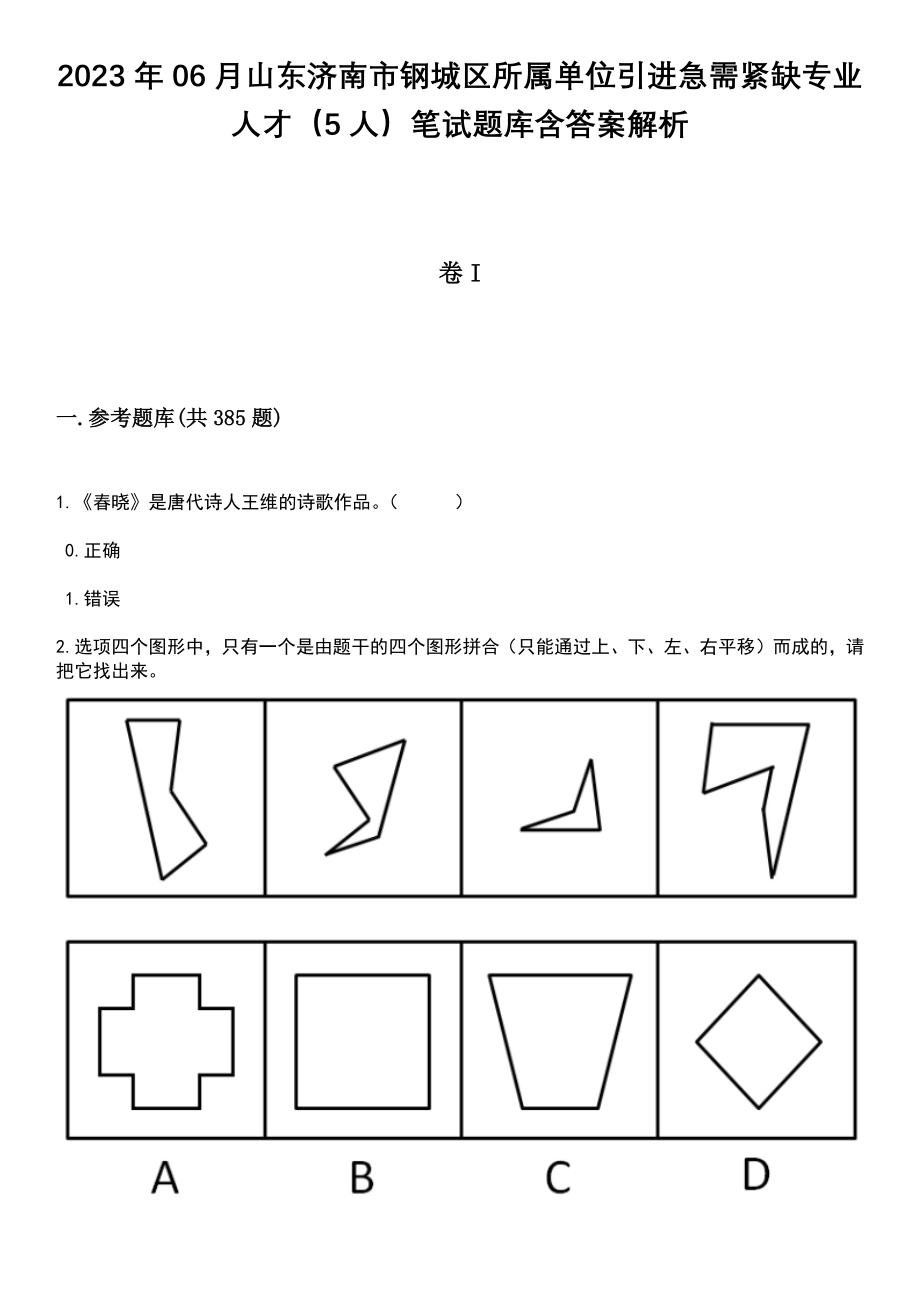 2023年06月山东济南市钢城区所属单位引进急需紧缺专业人才（5人）笔试题库含答案详解析_第1页