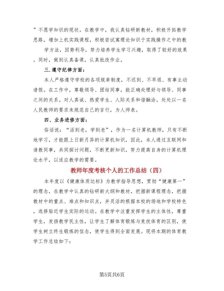 教师年度考核个人的工作总结（4篇）.doc_第5页