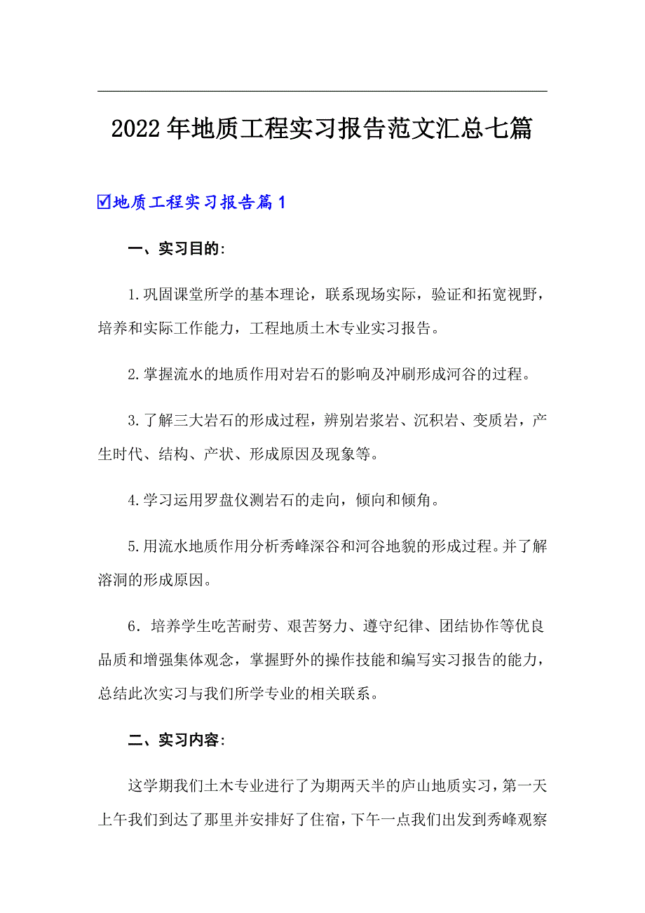 2022年地质工程实习报告范文汇总七篇_第1页