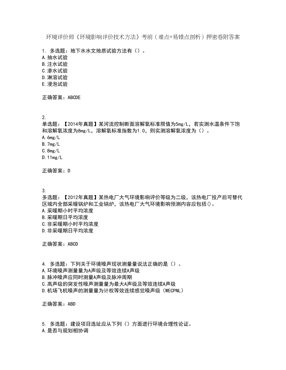 环境评价师《环境影响评价技术方法》考前（难点+易错点剖析）押密卷附答案31_第1页