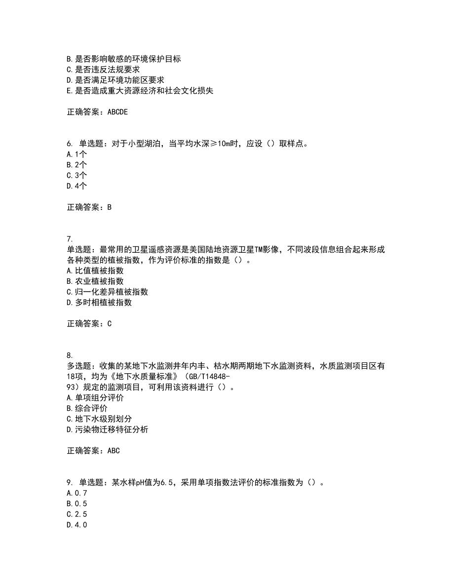 环境评价师《环境影响评价技术方法》考前（难点+易错点剖析）押密卷附答案31_第2页