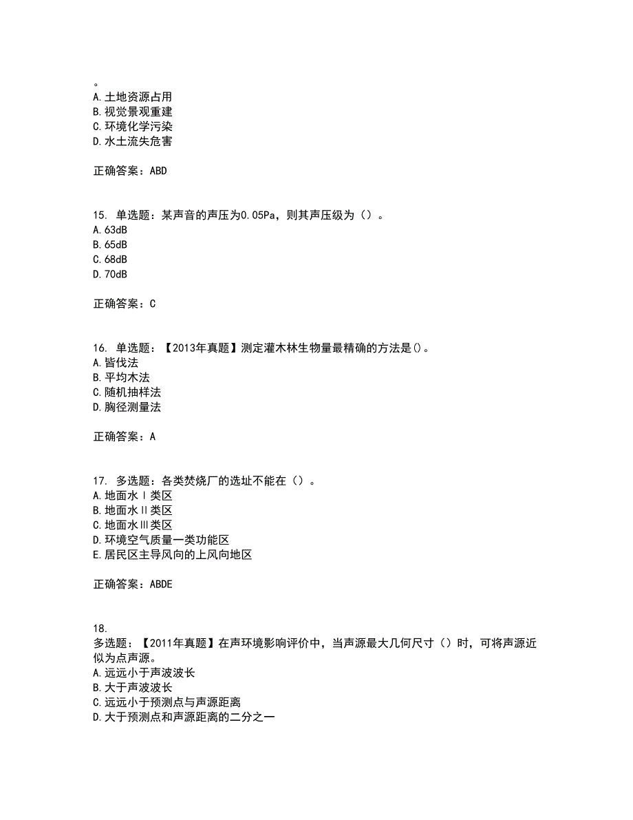 环境评价师《环境影响评价技术方法》考前（难点+易错点剖析）押密卷附答案31_第4页