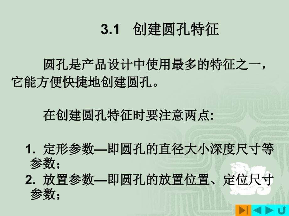 proe教程大全-第三章：放置实体特征_第5页