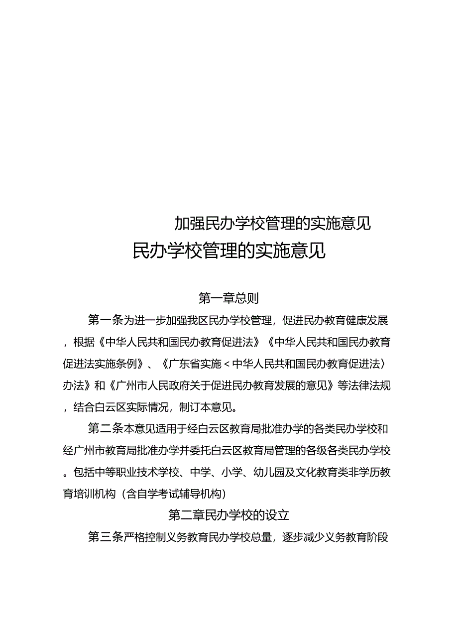 加强民办学校管理的实施意见_第1页