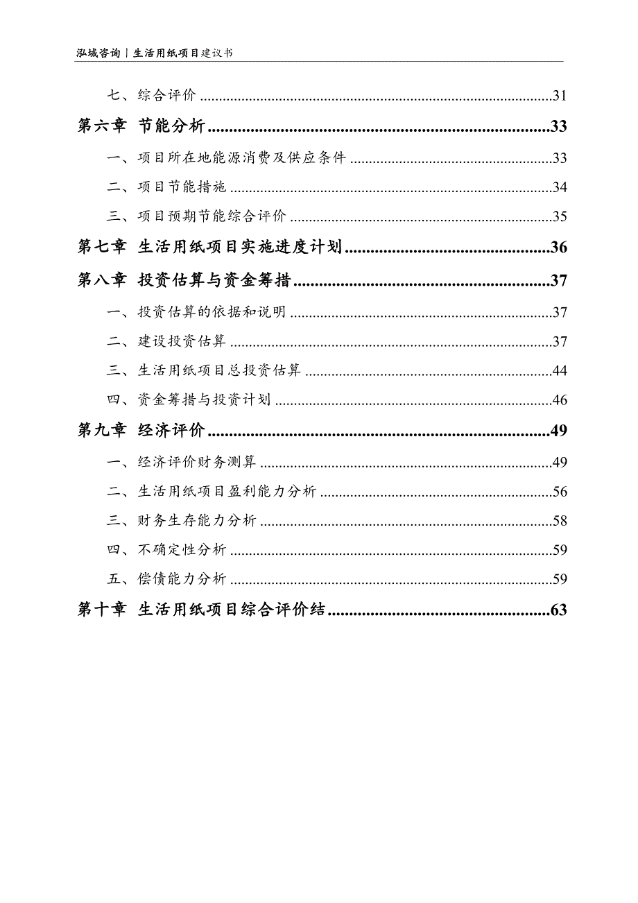 生活用纸项目建议书_第3页